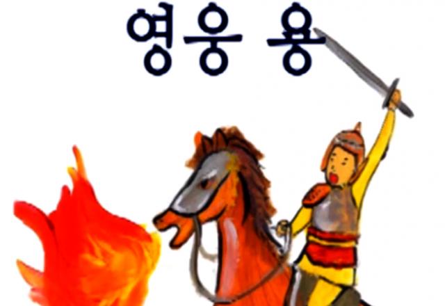 Học tiếng Hàn qua phim phụ đề: hoạt hình Thánh Gióng